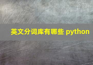 英文分词库有哪些 python